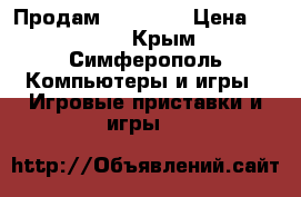 Продам Xbox 360 › Цена ­ 8 000 - Крым, Симферополь Компьютеры и игры » Игровые приставки и игры   